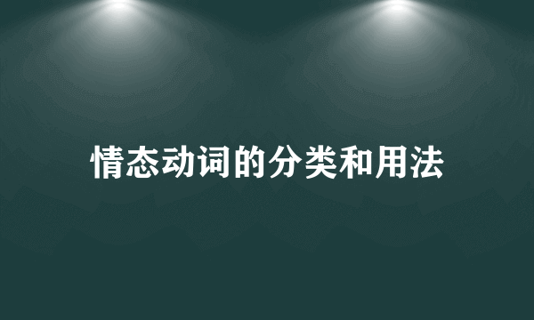 情态动词的分类和用法
