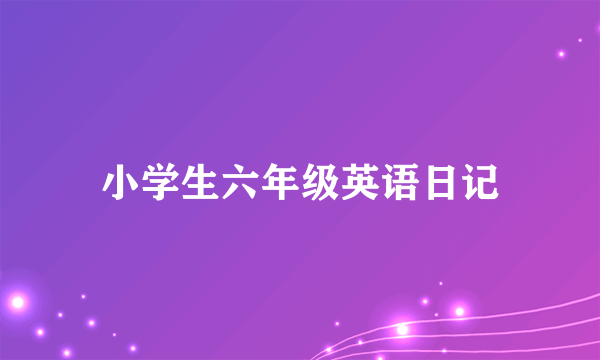 小学生六年级英语日记