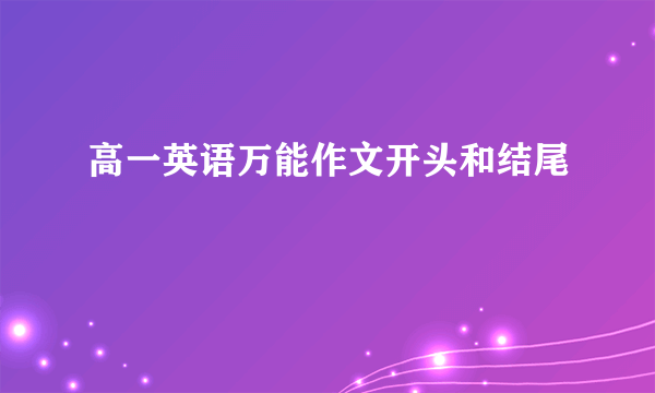 高一英语万能作文开头和结尾