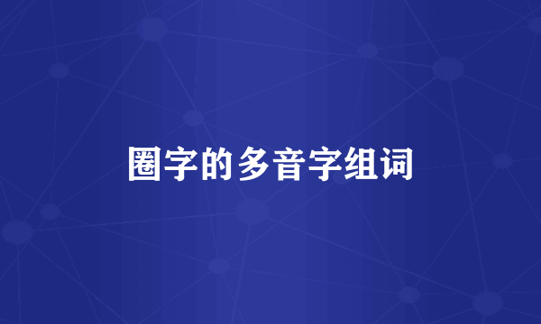圈字的多音字组词