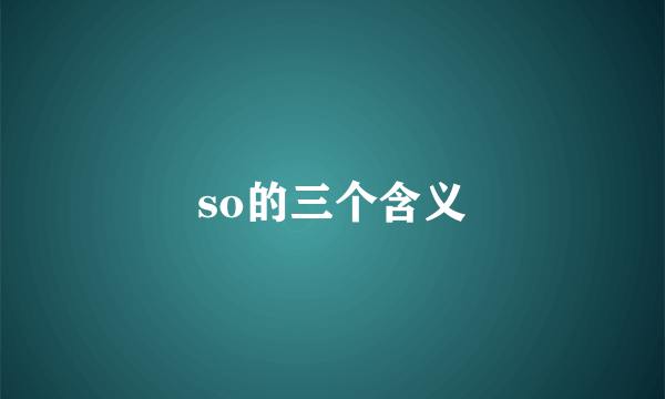 so的三个含义