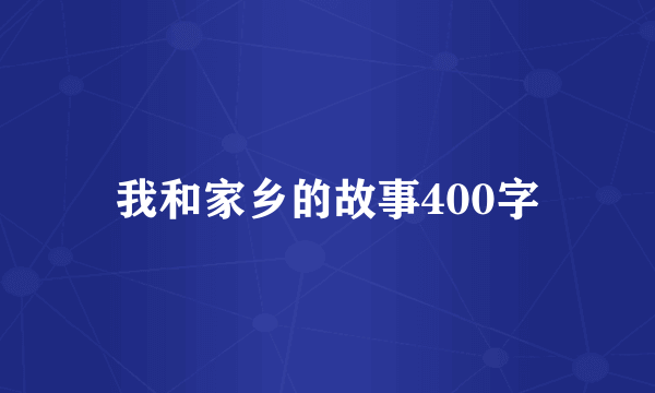 我和家乡的故事400字