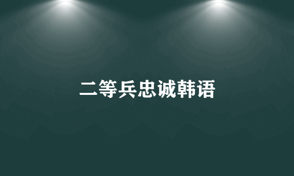 二等兵忠诚韩语