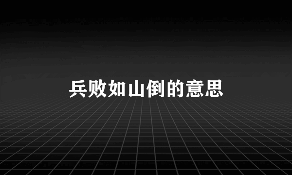兵败如山倒的意思
