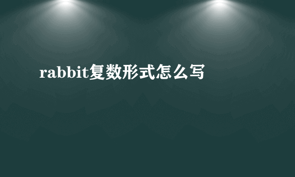 rabbit复数形式怎么写
