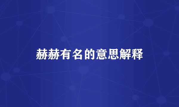 赫赫有名的意思解释