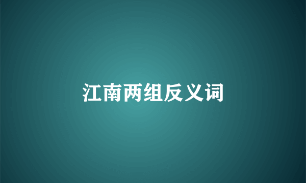 江南两组反义词