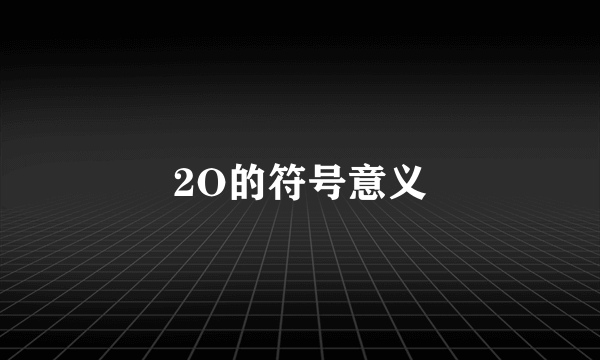 2O的符号意义