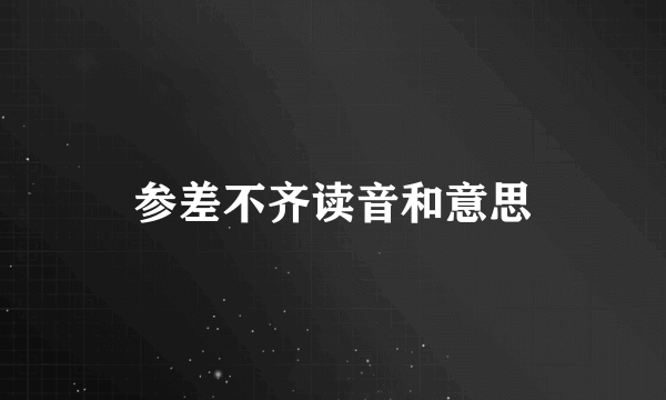 参差不齐读音和意思