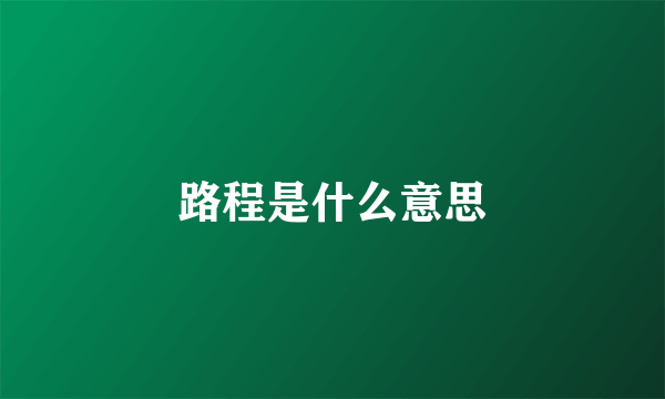 路程是什么意思