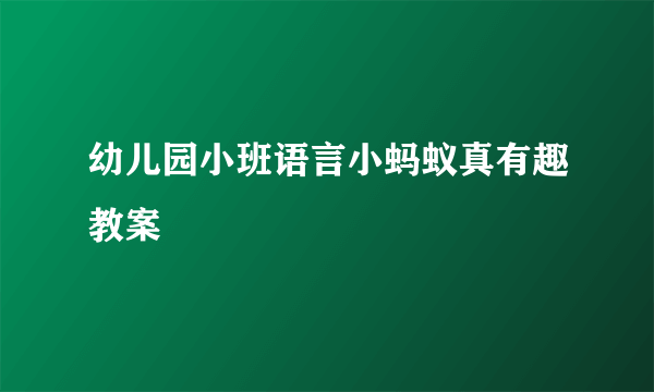 幼儿园小班语言小蚂蚁真有趣教案