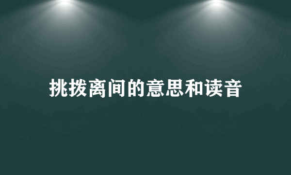 挑拨离间的意思和读音