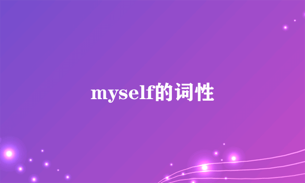 myself的词性