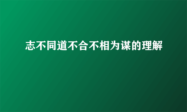 志不同道不合不相为谋的理解