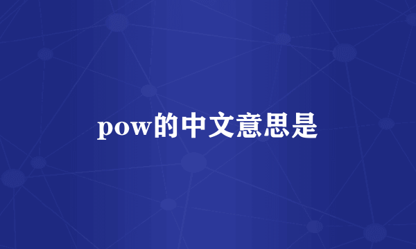 pow的中文意思是