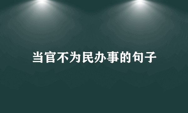 当官不为民办事的句子