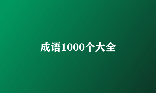 成语1000个大全
