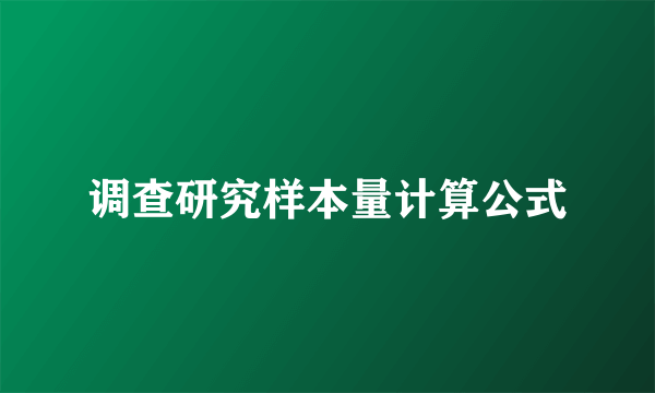 调查研究样本量计算公式