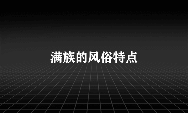 满族的风俗特点