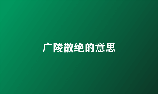 广陵散绝的意思