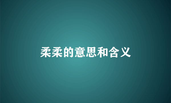 柔柔的意思和含义