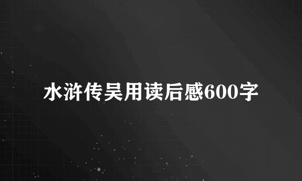 水浒传吴用读后感600字