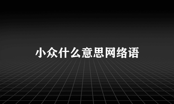 小众什么意思网络语