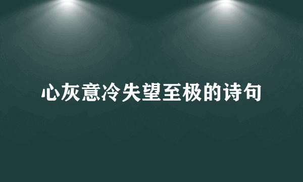 心灰意冷失望至极的诗句