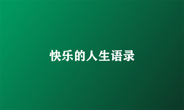 快乐的人生语录