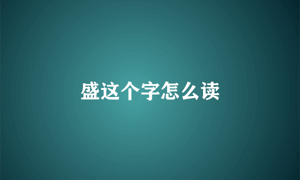 盛这个字怎么读