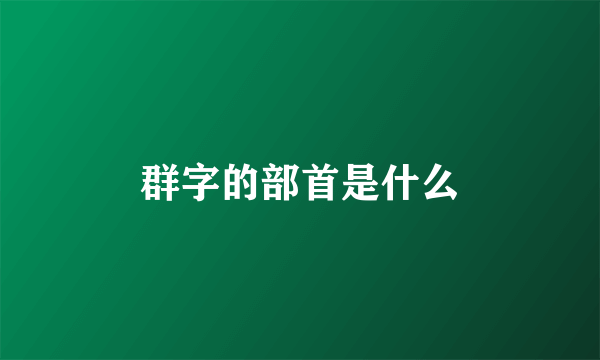 群字的部首是什么