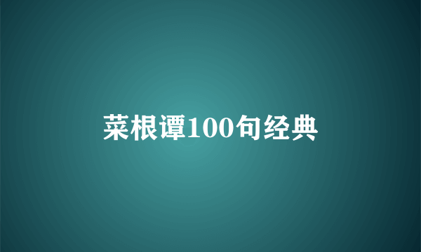 菜根谭100句经典
