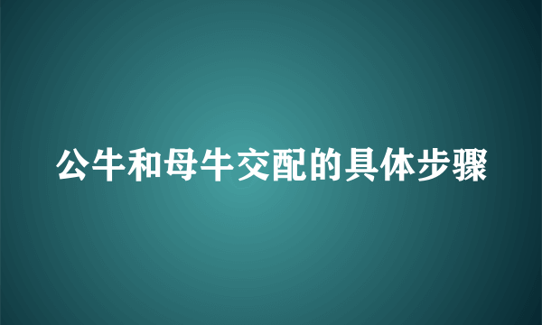 公牛和母牛交配的具体步骤