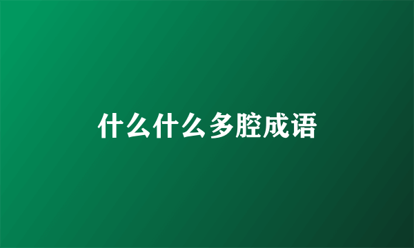 什么什么多腔成语