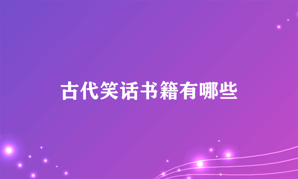 古代笑话书籍有哪些