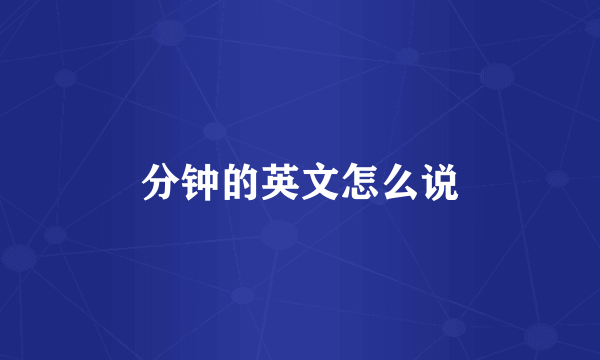 分钟的英文怎么说