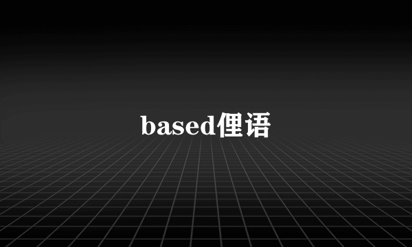 based俚语