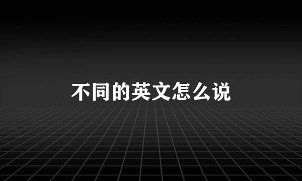不同的英文怎么说