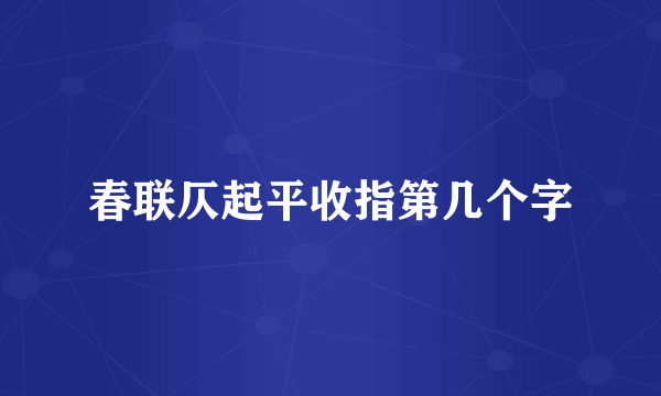 春联仄起平收指第几个字