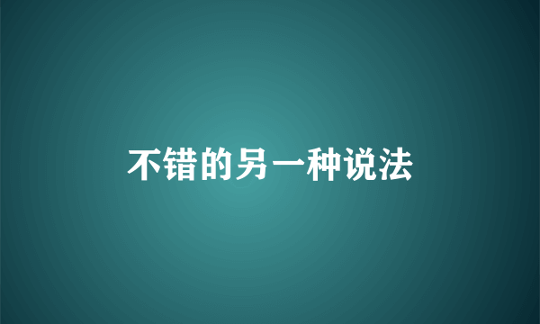 不错的另一种说法