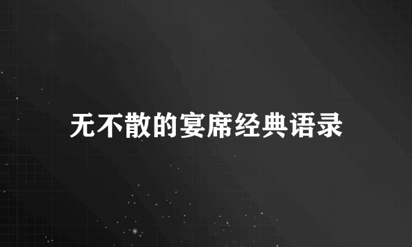 无不散的宴席经典语录