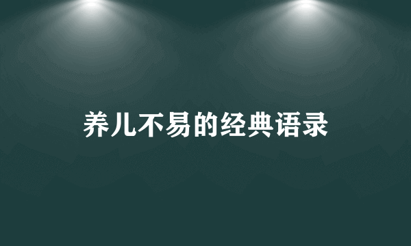 养儿不易的经典语录