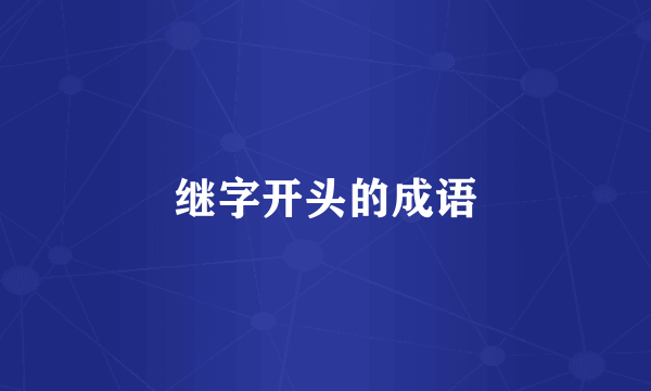 继字开头的成语