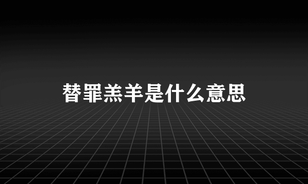 替罪羔羊是什么意思