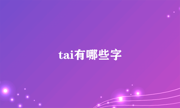 tai有哪些字