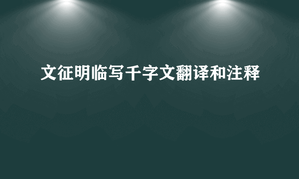 文征明临写千字文翻译和注释