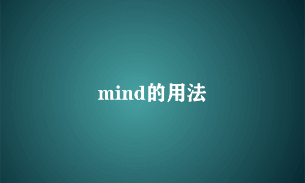 mind的用法