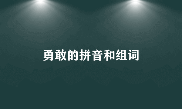 勇敢的拼音和组词