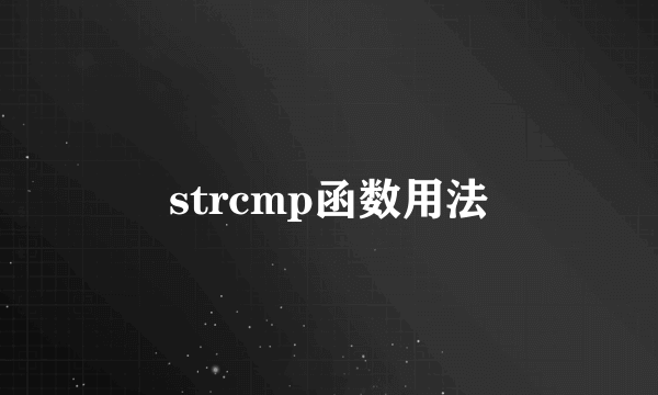strcmp函数用法