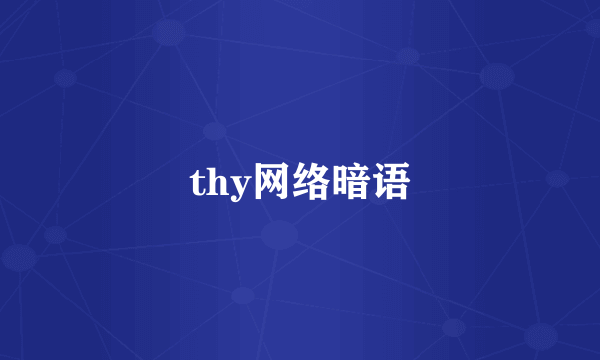 thy网络暗语